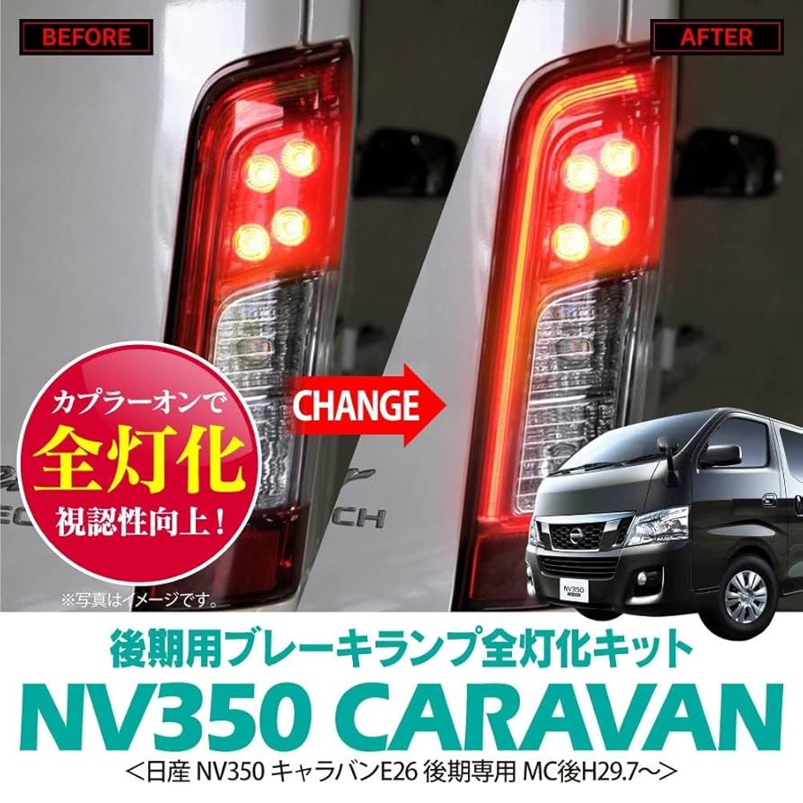 キャラバン スモークテールランプ 点灯確認済み d42-016.jpg